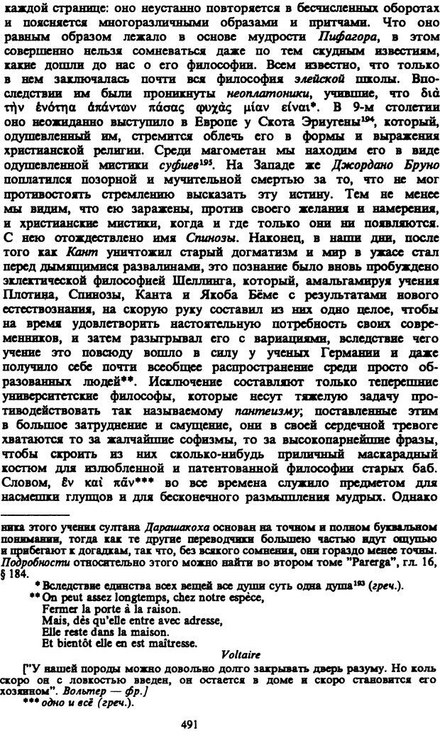 📖 PDF. Артур Шопенгауэр. Собрание сочинений в шести томах. Том 3. Шопенгауэр А. Страница 491. Читать онлайн pdf