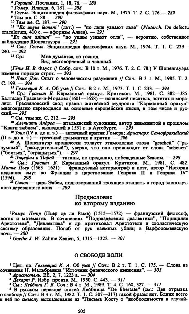 📖 PDF. Артур Шопенгауэр. Собрание сочинений в шести томах. Том 3. Шопенгауэр А. Страница 505. Читать онлайн pdf