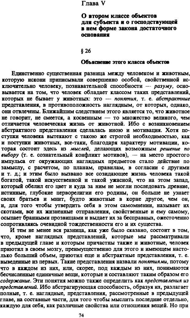 📖 PDF. Артур Шопенгауэр. Собрание сочинений в шести томах. Том 3. Шопенгауэр А. Страница 74. Читать онлайн pdf