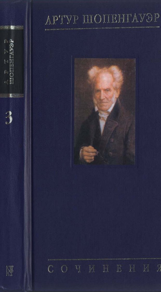 Обложка. Шопенгауэр, "Артур Шопенгауэр. Собрание сочинений в шести томах. Том 3"