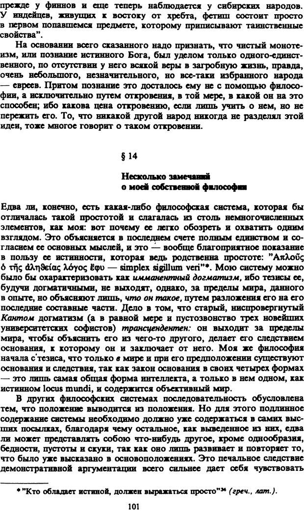 📖 PDF. Артур Шопенгауэр. Собрание сочинений в шести томах. Том 4. Шопенгауэр А. Страница 101. Читать онлайн pdf