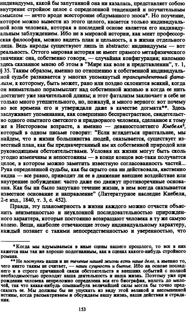 📖 PDF. Артур Шопенгауэр. Собрание сочинений в шести томах. Том 4. Шопенгауэр А. Страница 153. Читать онлайн pdf