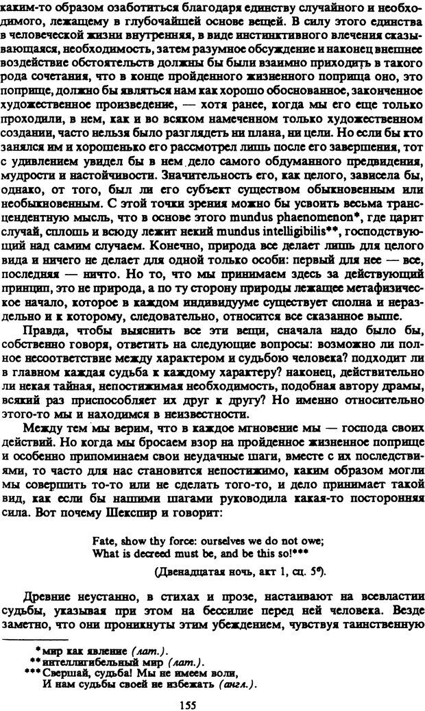 📖 PDF. Артур Шопенгауэр. Собрание сочинений в шести томах. Том 4. Шопенгауэр А. Страница 155. Читать онлайн pdf