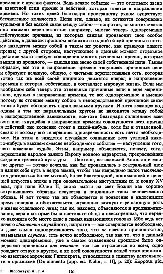 📖 PDF. Артур Шопенгауэр. Собрание сочинений в шести томах. Том 4. Шопенгауэр А. Страница 161. Читать онлайн pdf