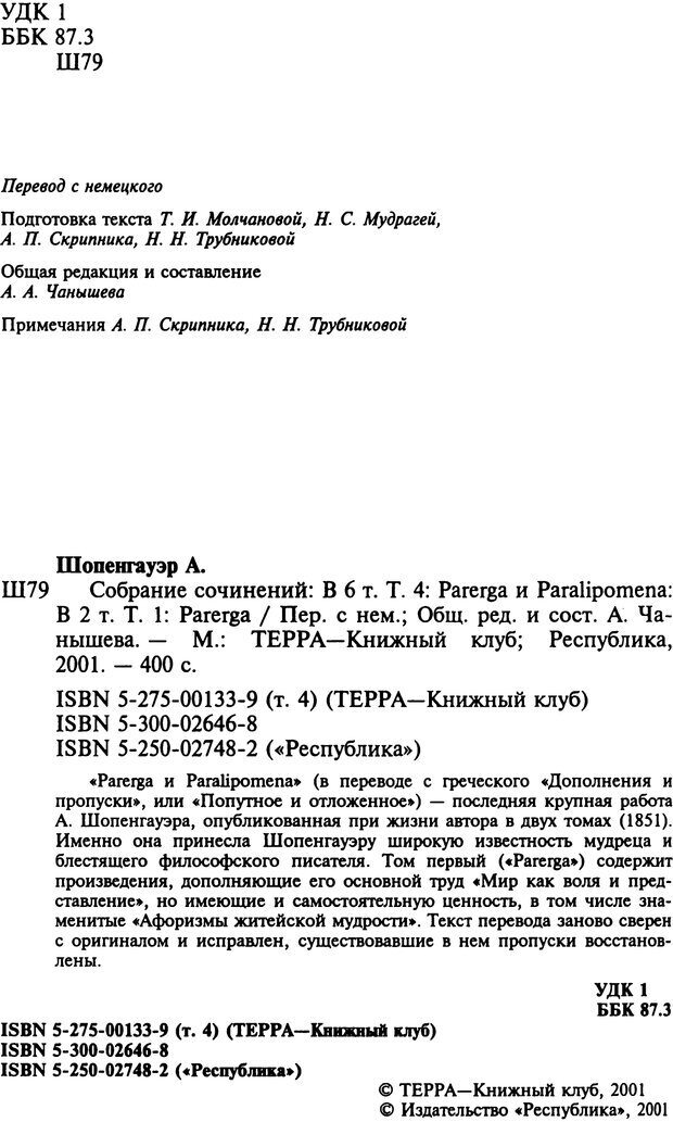 📖 PDF. Артур Шопенгауэр. Собрание сочинений в шести томах. Том 4. Шопенгауэр А. Страница 2. Читать онлайн pdf