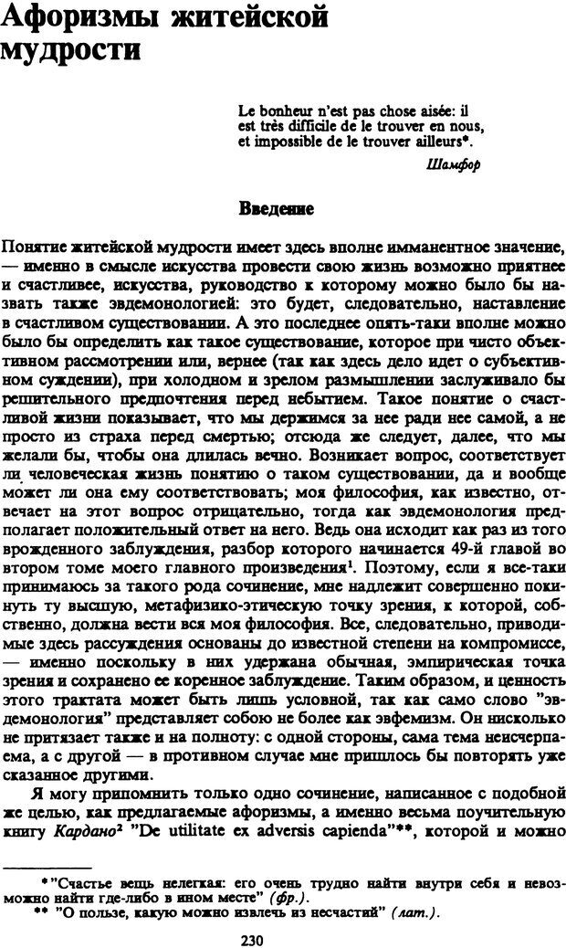 📖 PDF. Артур Шопенгауэр. Собрание сочинений в шести томах. Том 4. Шопенгауэр А. Страница 230. Читать онлайн pdf