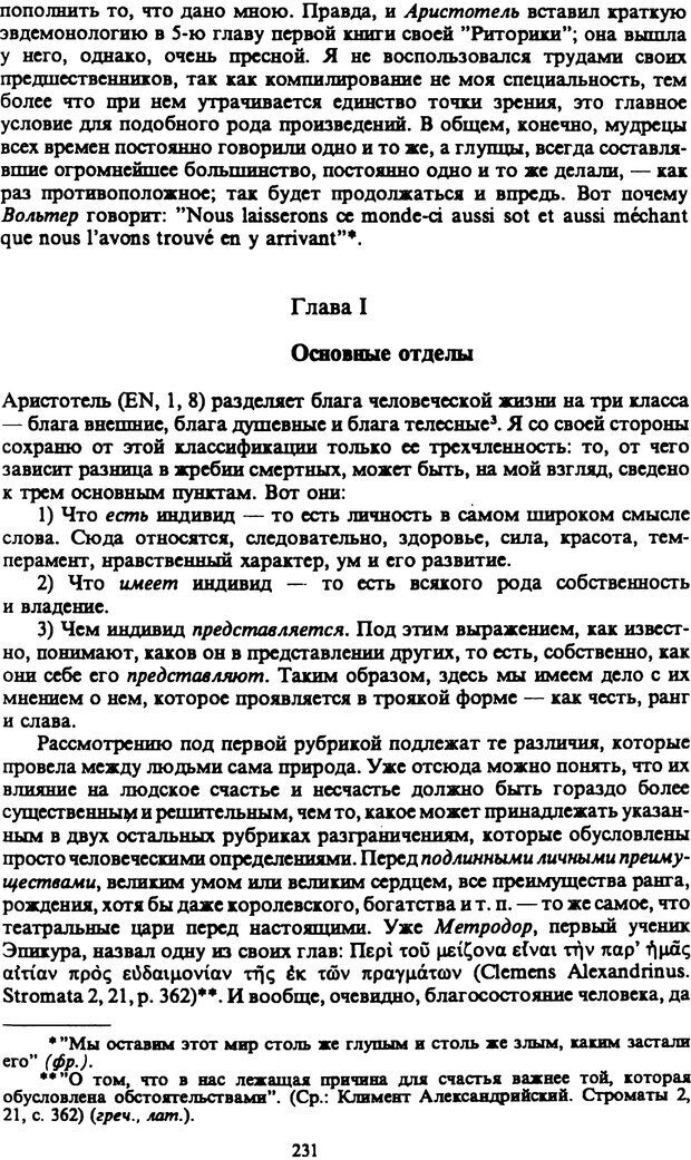 📖 PDF. Артур Шопенгауэр. Собрание сочинений в шести томах. Том 4. Шопенгауэр А. Страница 231. Читать онлайн pdf