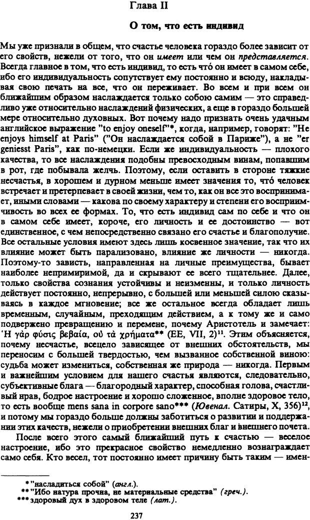 📖 PDF. Артур Шопенгауэр. Собрание сочинений в шести томах. Том 4. Шопенгауэр А. Страница 237. Читать онлайн pdf