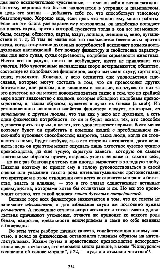 📖 PDF. Артур Шопенгауэр. Собрание сочинений в шести томах. Том 4. Шопенгауэр А. Страница 254. Читать онлайн pdf