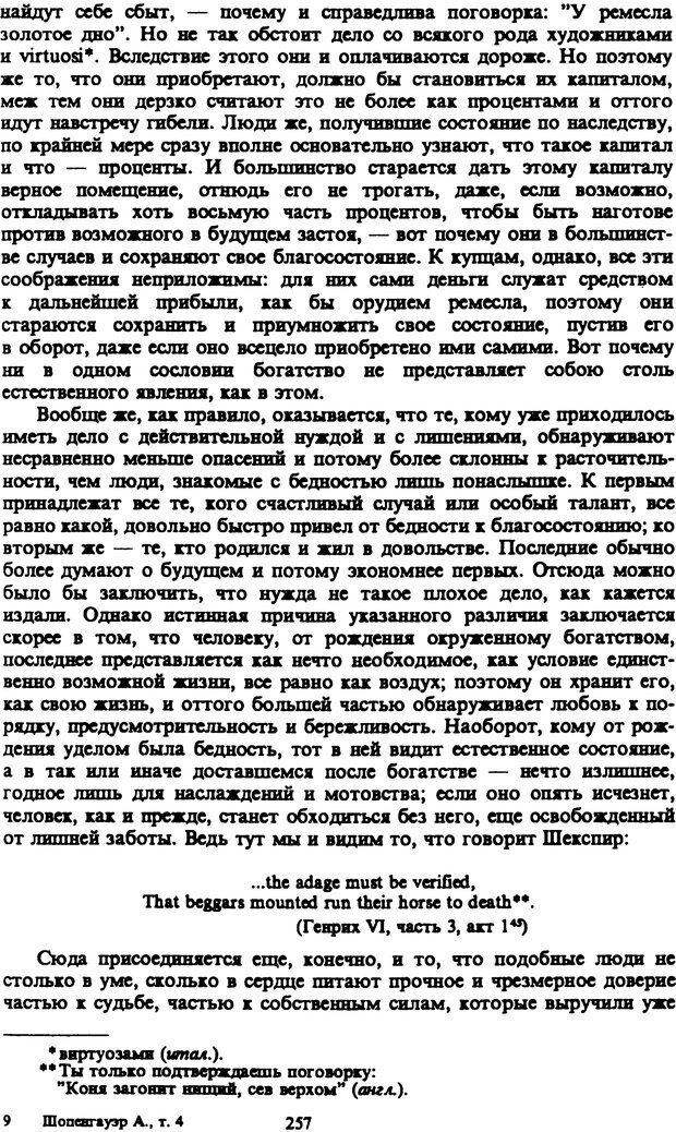 📖 PDF. Артур Шопенгауэр. Собрание сочинений в шести томах. Том 4. Шопенгауэр А. Страница 257. Читать онлайн pdf