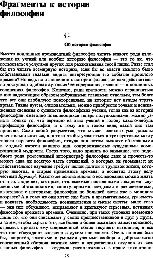 📖 PDF. Артур Шопенгауэр. Собрание сочинений в шести томах. Том 4. Шопенгауэр А. Страница 26. Читать онлайн pdf