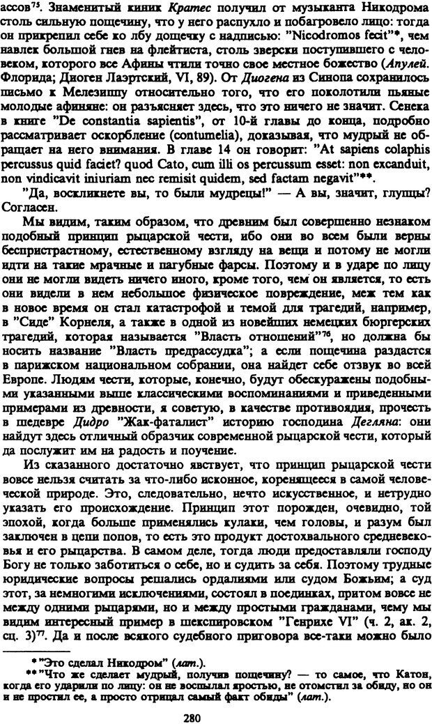 📖 PDF. Артур Шопенгауэр. Собрание сочинений в шести томах. Том 4. Шопенгауэр А. Страница 280. Читать онлайн pdf