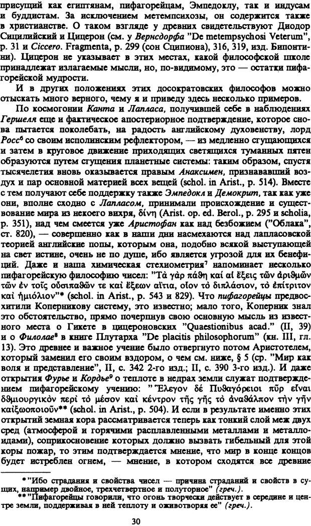 📖 PDF. Артур Шопенгауэр. Собрание сочинений в шести томах. Том 4. Шопенгауэр А. Страница 30. Читать онлайн pdf