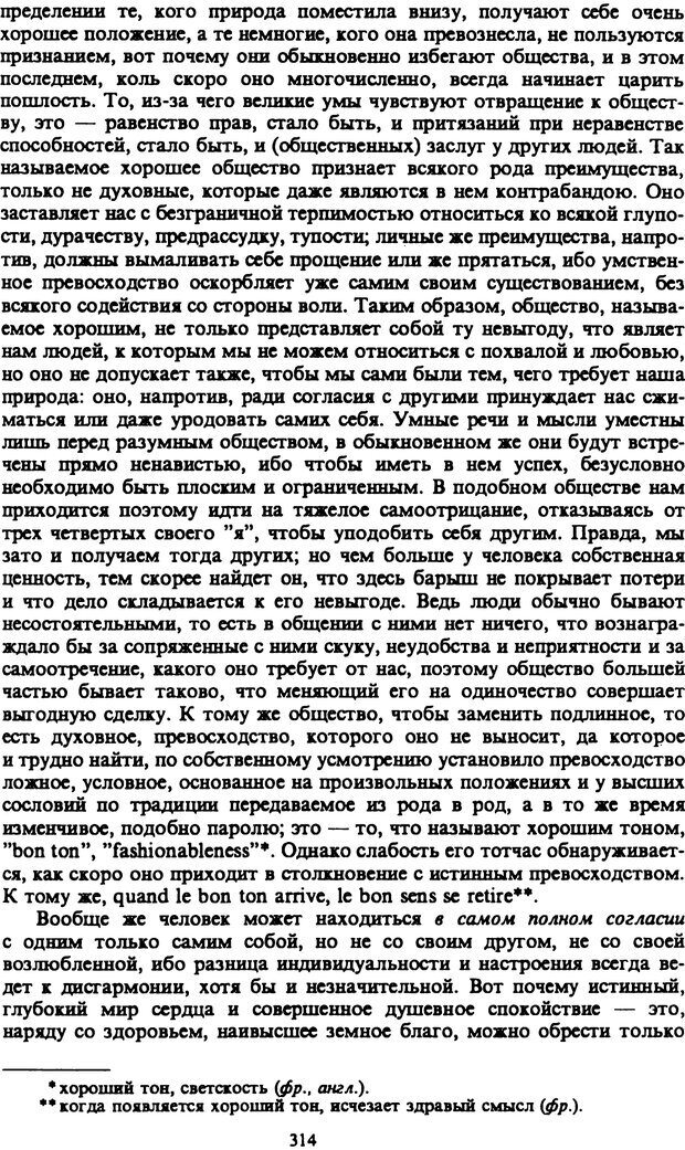 📖 PDF. Артур Шопенгауэр. Собрание сочинений в шести томах. Том 4. Шопенгауэр А. Страница 314. Читать онлайн pdf