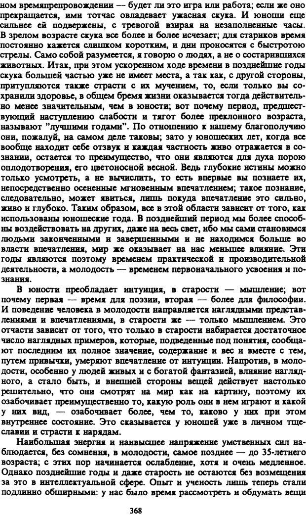 📖 PDF. Артур Шопенгауэр. Собрание сочинений в шести томах. Том 4. Шопенгауэр А. Страница 368. Читать онлайн pdf