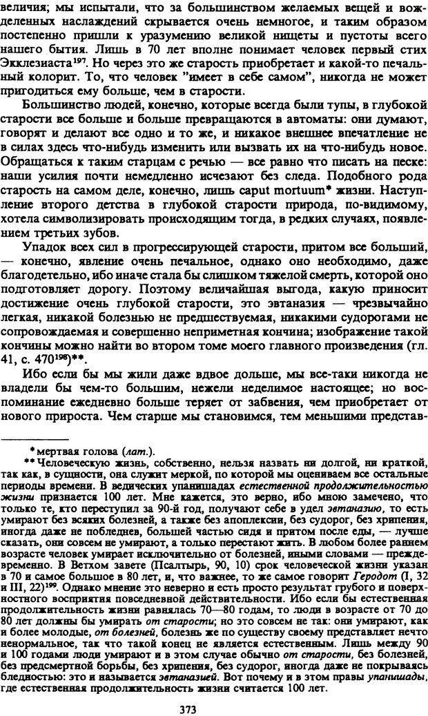 📖 PDF. Артур Шопенгауэр. Собрание сочинений в шести томах. Том 4. Шопенгауэр А. Страница 373. Читать онлайн pdf