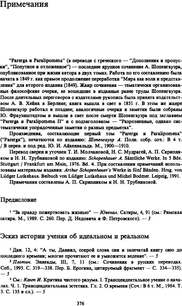 📖 PDF. Артур Шопенгауэр. Собрание сочинений в шести томах. Том 4. Шопенгауэр А. Страница 376. Читать онлайн pdf