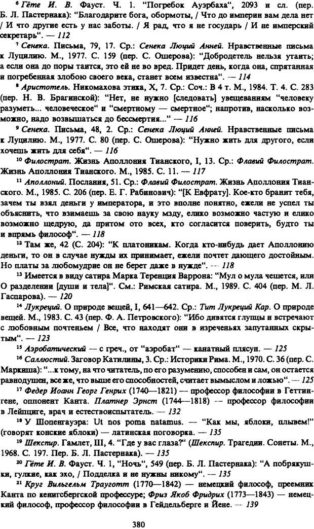 📖 PDF. Артур Шопенгауэр. Собрание сочинений в шести томах. Том 4. Шопенгауэр А. Страница 380. Читать онлайн pdf