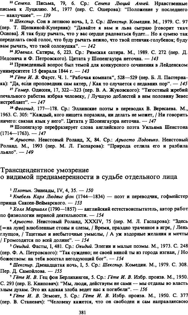 📖 PDF. Артур Шопенгауэр. Собрание сочинений в шести томах. Том 4. Шопенгауэр А. Страница 381. Читать онлайн pdf