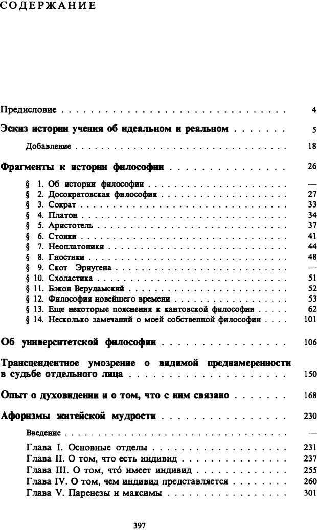 📖 PDF. Артур Шопенгауэр. Собрание сочинений в шести томах. Том 4. Шопенгауэр А. Страница 397. Читать онлайн pdf