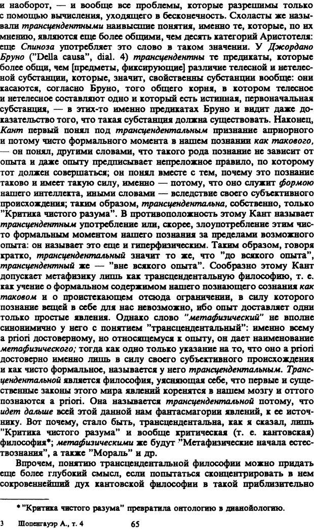 📖 PDF. Артур Шопенгауэр. Собрание сочинений в шести томах. Том 4. Шопенгауэр А. Страница 65. Читать онлайн pdf