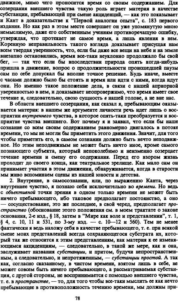 📖 PDF. Артур Шопенгауэр. Собрание сочинений в шести томах. Том 4. Шопенгауэр А. Страница 78. Читать онлайн pdf