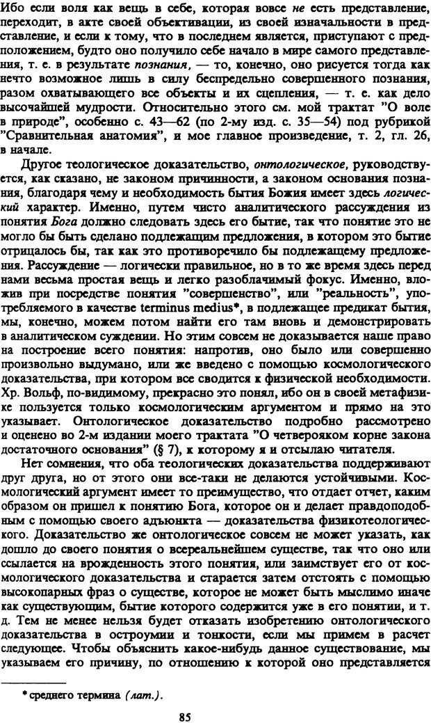 📖 PDF. Артур Шопенгауэр. Собрание сочинений в шести томах. Том 4. Шопенгауэр А. Страница 85. Читать онлайн pdf