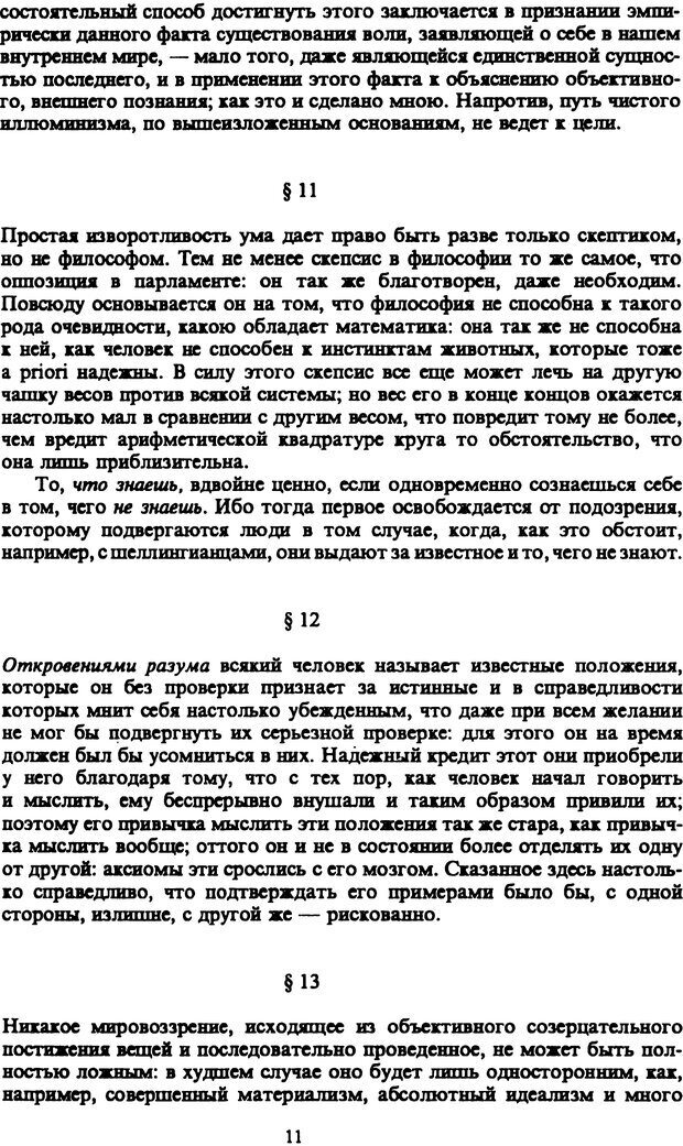 📖 PDF. Артур Шопенгауэр. Собрание сочинений в шести томах. Том 5. Шопенгауэр А. Страница 11. Читать онлайн pdf