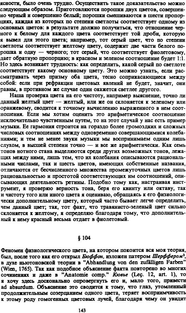 📖 PDF. Артур Шопенгауэр. Собрание сочинений в шести томах. Том 5. Шопенгауэр А. Страница 143. Читать онлайн pdf