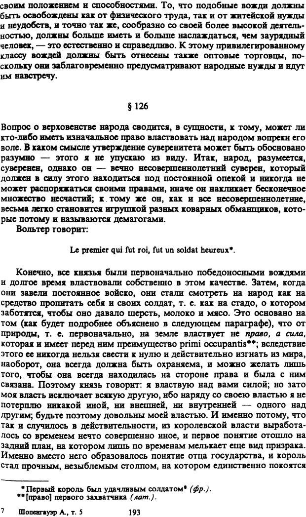 📖 PDF. Артур Шопенгауэр. Собрание сочинений в шести томах. Том 5. Шопенгауэр А. Страница 193. Читать онлайн pdf