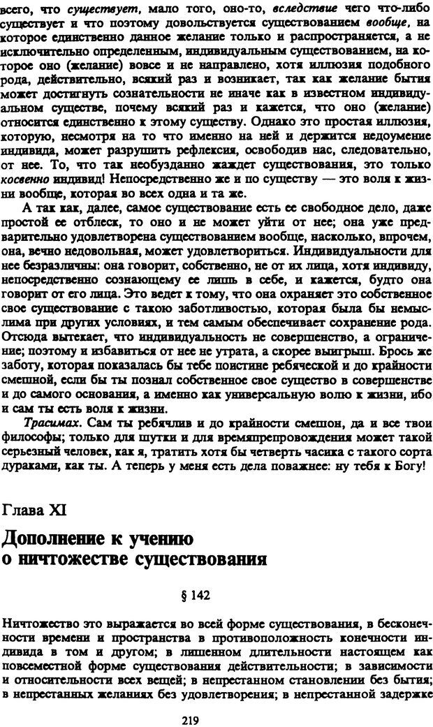 📖 PDF. Артур Шопенгауэр. Собрание сочинений в шести томах. Том 5. Шопенгауэр А. Страница 219. Читать онлайн pdf