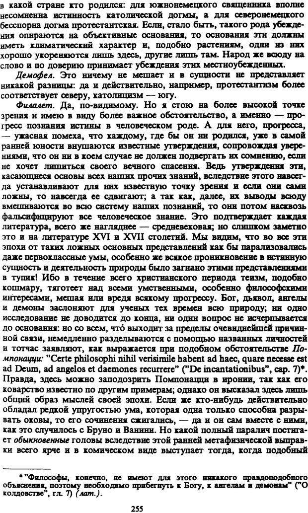 📖 PDF. Артур Шопенгауэр. Собрание сочинений в шести томах. Том 5. Шопенгауэр А. Страница 255. Читать онлайн pdf