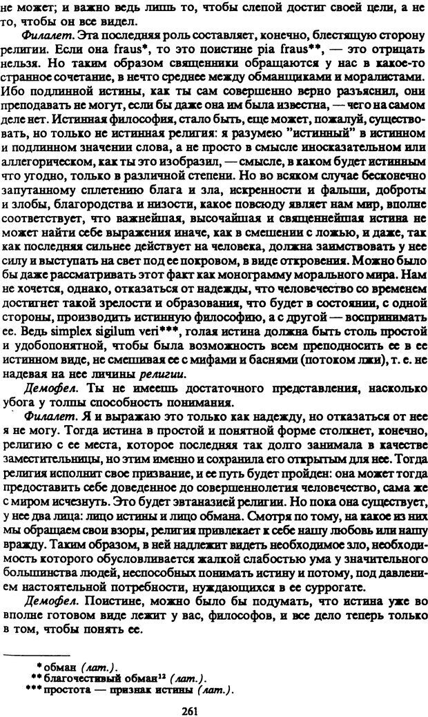 📖 PDF. Артур Шопенгауэр. Собрание сочинений в шести томах. Том 5. Шопенгауэр А. Страница 261. Читать онлайн pdf