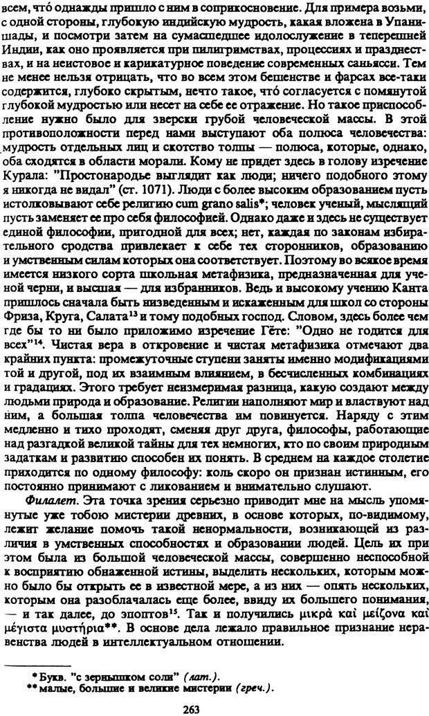 📖 PDF. Артур Шопенгауэр. Собрание сочинений в шести томах. Том 5. Шопенгауэр А. Страница 263. Читать онлайн pdf