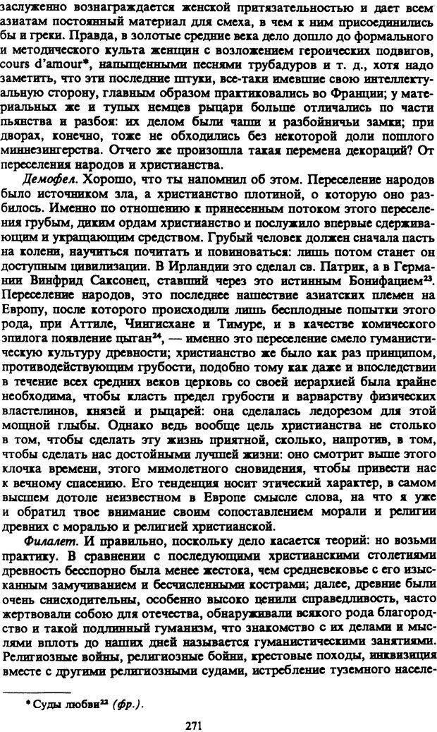 📖 PDF. Артур Шопенгауэр. Собрание сочинений в шести томах. Том 5. Шопенгауэр А. Страница 271. Читать онлайн pdf