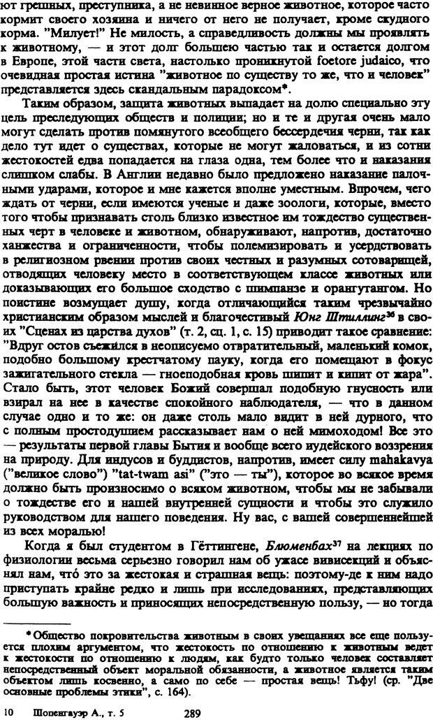 📖 PDF. Артур Шопенгауэр. Собрание сочинений в шести томах. Том 5. Шопенгауэр А. Страница 289. Читать онлайн pdf