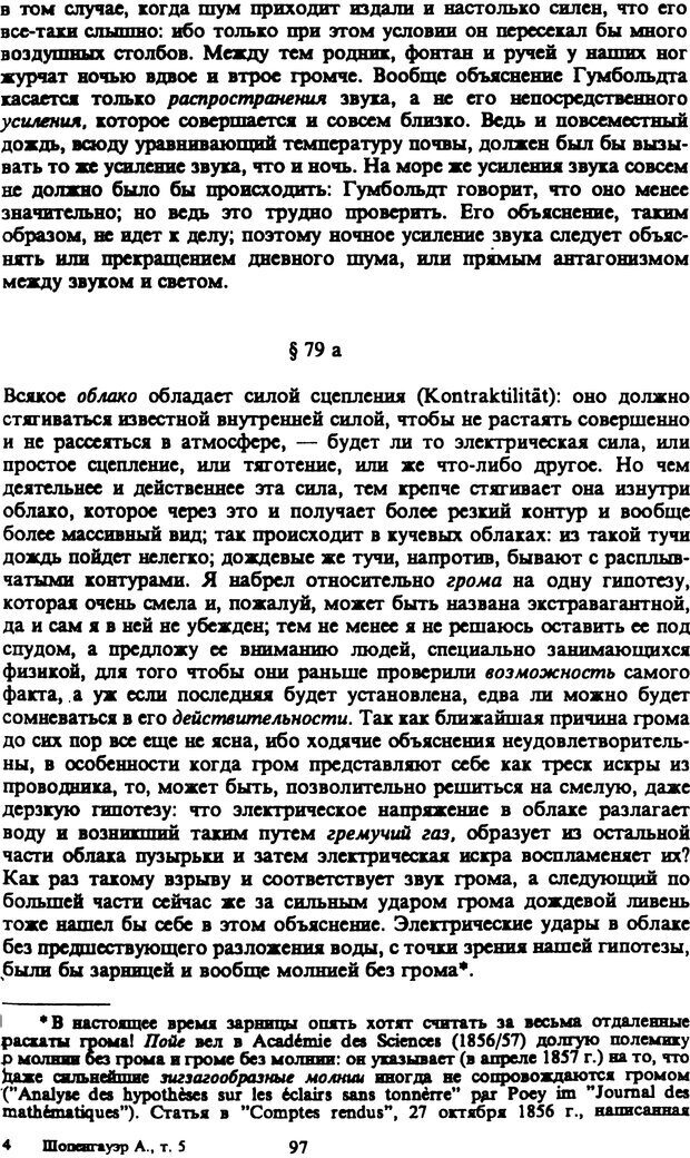 📖 PDF. Артур Шопенгауэр. Собрание сочинений в шести томах. Том 5. Шопенгауэр А. Страница 97. Читать онлайн pdf