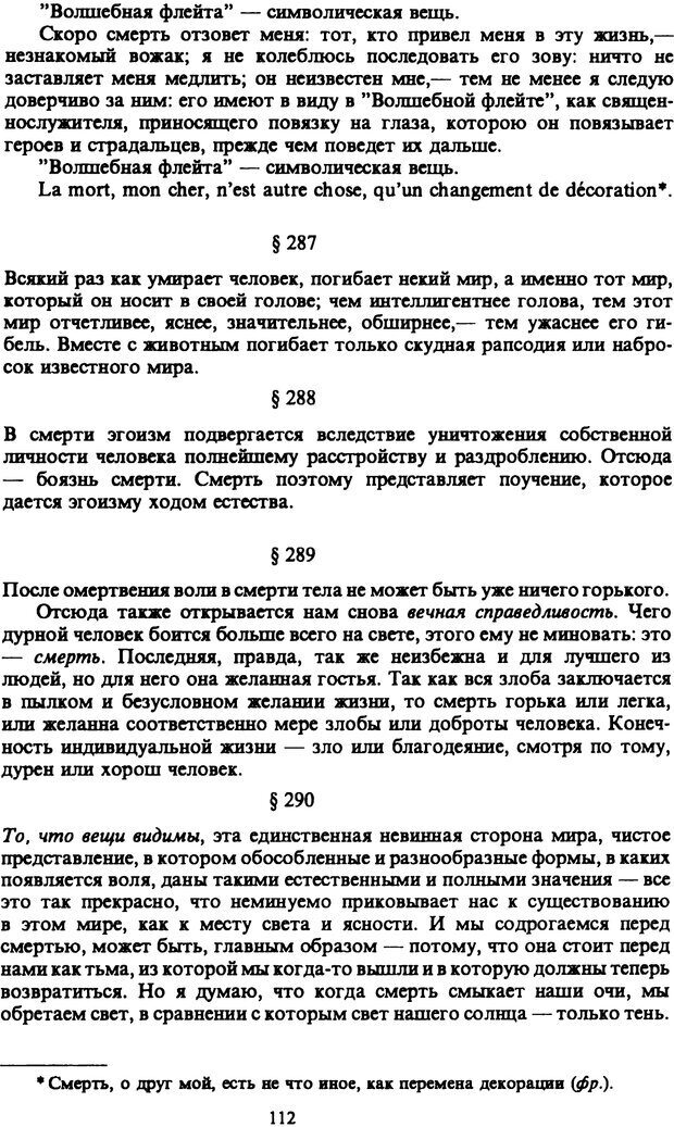 📖 PDF. Артур Шопенгауэр. Собрание сочинений в шести томах. Том 6. Шопенгауэр А. Страница 112. Читать онлайн pdf