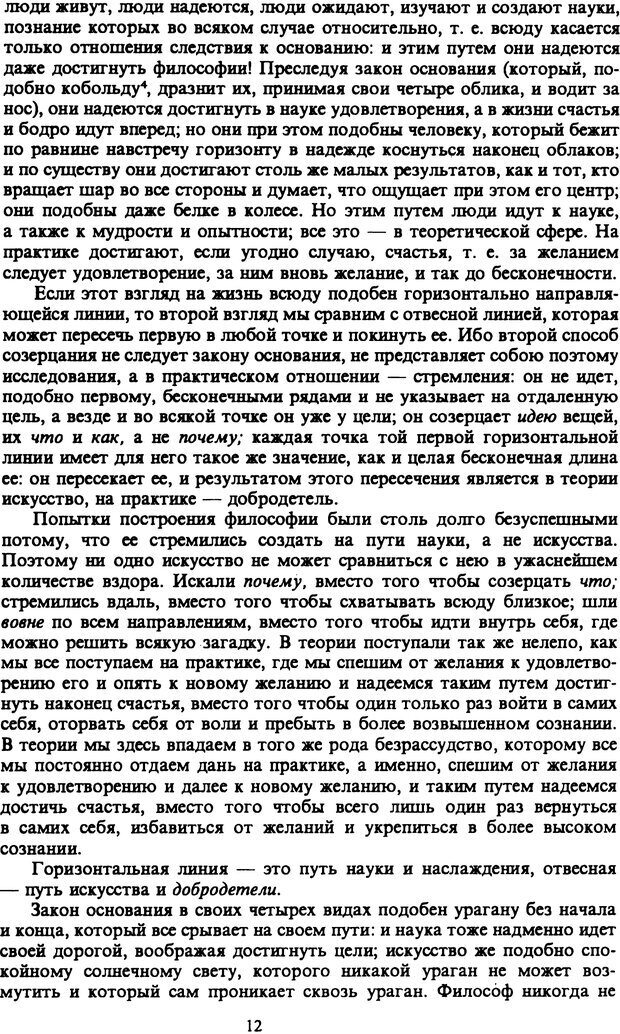 📖 PDF. Артур Шопенгауэр. Собрание сочинений в шести томах. Том 6. Шопенгауэр А. Страница 12. Читать онлайн pdf