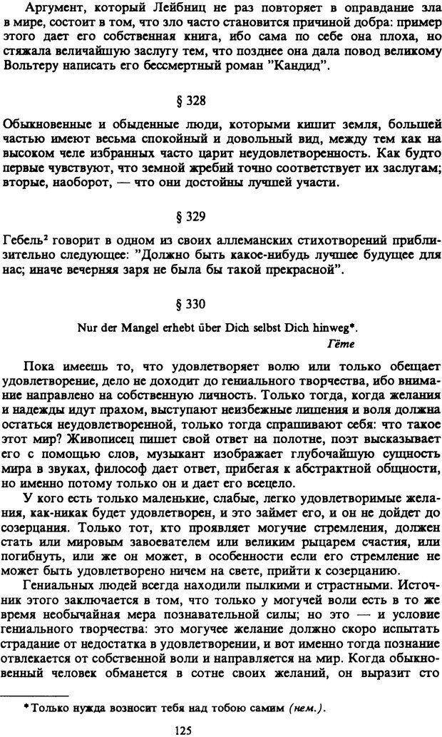 📖 PDF. Артур Шопенгауэр. Собрание сочинений в шести томах. Том 6. Шопенгауэр А. Страница 125. Читать онлайн pdf