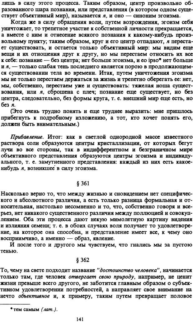 📖 PDF. Артур Шопенгауэр. Собрание сочинений в шести томах. Том 6. Шопенгауэр А. Страница 141. Читать онлайн pdf