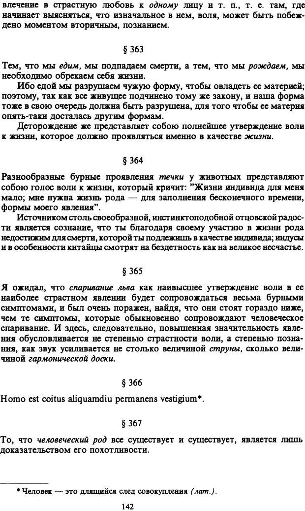 📖 PDF. Артур Шопенгауэр. Собрание сочинений в шести томах. Том 6. Шопенгауэр А. Страница 142. Читать онлайн pdf