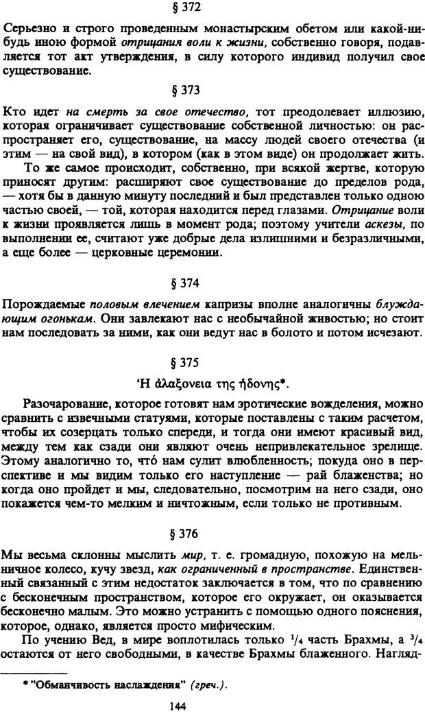 📖 PDF. Артур Шопенгауэр. Собрание сочинений в шести томах. Том 6. Шопенгауэр А. Страница 144. Читать онлайн pdf