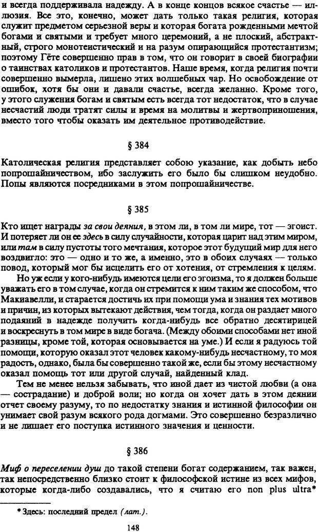 📖 PDF. Артур Шопенгауэр. Собрание сочинений в шести томах. Том 6. Шопенгауэр А. Страница 148. Читать онлайн pdf