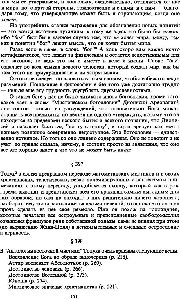 📖 PDF. Артур Шопенгауэр. Собрание сочинений в шести томах. Том 6. Шопенгауэр А. Страница 151. Читать онлайн pdf