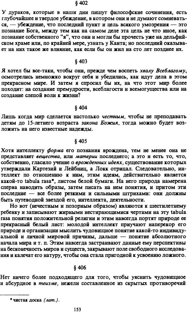 📖 PDF. Артур Шопенгауэр. Собрание сочинений в шести томах. Том 6. Шопенгауэр А. Страница 153. Читать онлайн pdf