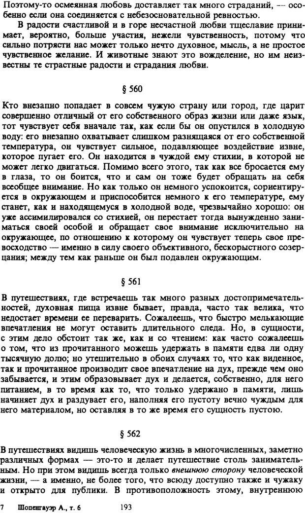 📖 PDF. Артур Шопенгауэр. Собрание сочинений в шести томах. Том 6. Шопенгауэр А. Страница 193. Читать онлайн pdf