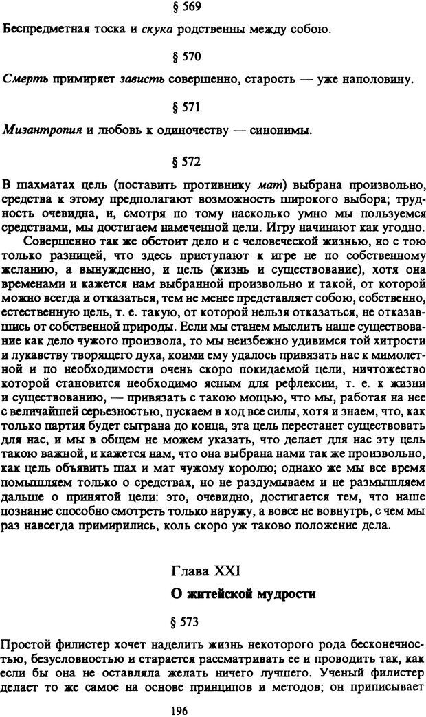 📖 PDF. Артур Шопенгауэр. Собрание сочинений в шести томах. Том 6. Шопенгауэр А. Страница 196. Читать онлайн pdf