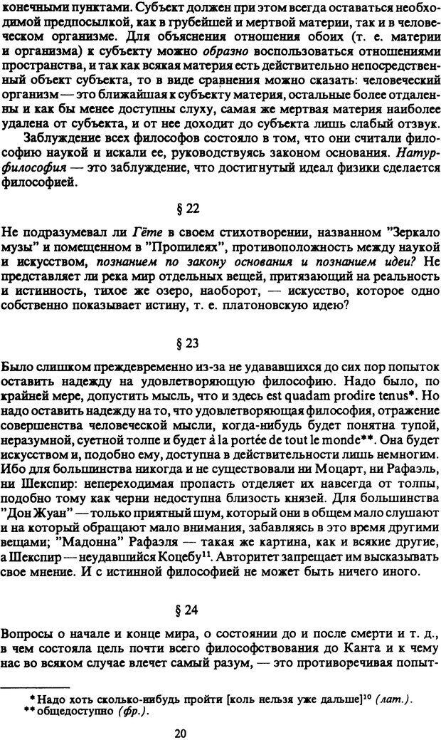 📖 PDF. Артур Шопенгауэр. Собрание сочинений в шести томах. Том 6. Шопенгауэр А. Страница 20. Читать онлайн pdf