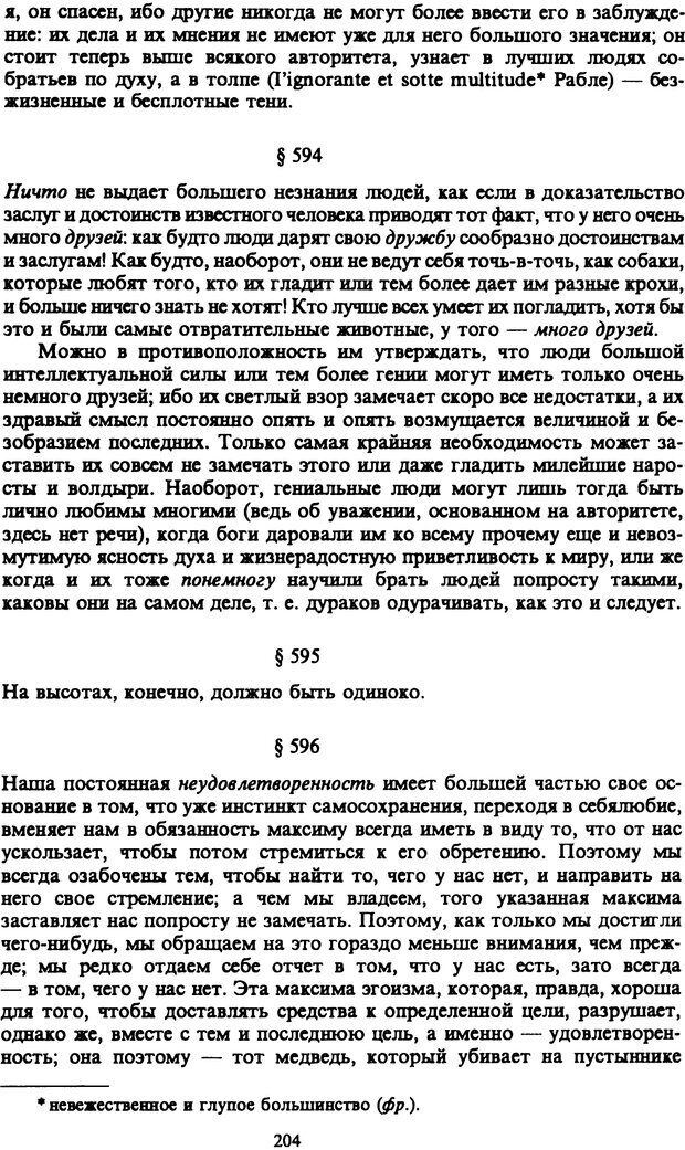 📖 PDF. Артур Шопенгауэр. Собрание сочинений в шести томах. Том 6. Шопенгауэр А. Страница 204. Читать онлайн pdf